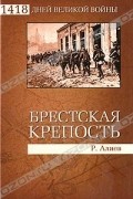 Р. Алиев - Брестская крепость