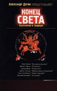 Александр Дугин - Конец Света. Эсхатология и традиция (сборник)