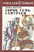 Дэвид Моррелл - Сорок семь самураев