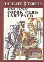 Дэвид Моррелл - Сорок семь самураев