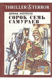 Дэвид Моррелл - Сорок семь самураев