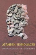 Джорджо Агамбен - Homo sacer. Суверенная власть и голая жизнь