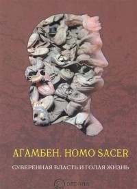 Джорджо Агамбен - Homo sacer. Суверенная власть и голая жизнь