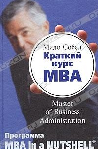 Мило Собел - Краткий курс MBA