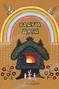 Радуга-дуга