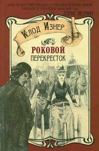 Роковой перекресток