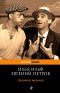 Илья Ильф, Евгений Петров - Золотой теленок