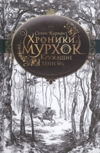 Селин Кирнан - Хроники Мурхок. Кружащие тени (сборник)