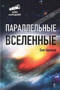 Параллельные Вселенные