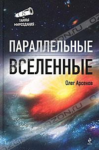 Олег Арсенов - Параллельные Вселенные