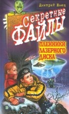 Дмитрий Емец - Пленники лазерного диска