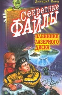 Дмитрий Емец - Пленники лазерного диска