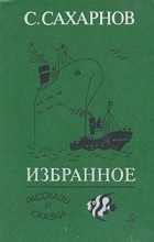 Святослав Сахарнов - Избранное. В двух томах. Том 1. Рассказы и сказки