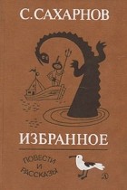 Святослав Сахарнов - Избранное. В двух томах. Том 2. Повести и рассказы