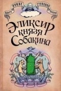  - Эликсир князя Собакина