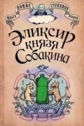  - Эликсир князя Собакина