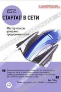  - Стартап в Сети. Мастер-классы успешных предпринимателей