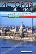 Ласло Контлер - История Венгрии. Тысячелетие в центре Европы