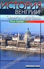 Ласло Контлер - История Венгрии. Тысячелетие в центре Европы