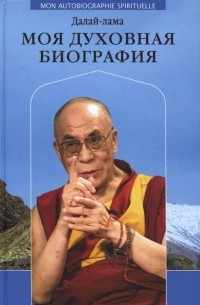 Далай-лама XIV  - Моя духовная биография