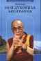 Далай-лама XIV  - Моя духовная биография