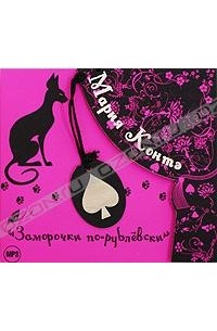 Мария Контэ - Заморочки по-рублевски