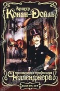 Приключения профессора Челленджера