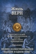 Жюль Верн - Вокруг света за 80 дней. Пятнадцатилетний капитан. Жангада. Михаил Строгов. Плавающий город (сборник)