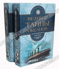 Жорж Блон - Великие тайны океанов. В двух томах (сборник)