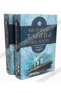 Жорж Блон - Великие тайны океанов. В двух томах (сборник)