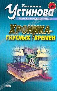 Татьяна Устинова - Хроника гнусных времен