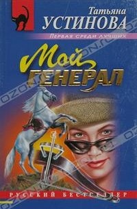 Татьяна Устинова - Мой генерал