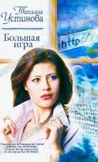 Татьяна Устинова - Большая игра