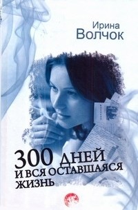 300 дней и вся оставшаяся жизнь