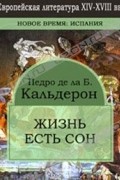 Педро де ла Б. Кальдерон - Жизнь есть сон