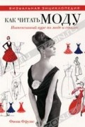 Как читать моду. Интенсивный курс по моде и стилю