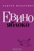 Евино яблоко