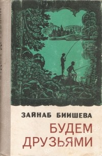 Будем друзьями