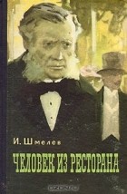 И. Шмелев - Человек из ресторана