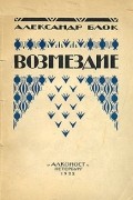 Александр Блок - Возмездие