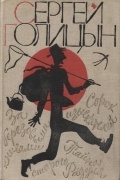 Сорок изыскателей. За березовыми книгами. Тайна старого Радуля