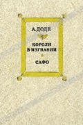 А. Доде - Короли в изгнании. Сафо (сборник)
