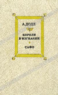 А. Доде - Короли в изгнании. Сафо (сборник)