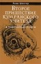 Яков Шехтер - Второе пришествие кумранского учителя. Поцелуй Большого Змея