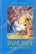 Библия для детей. Библейские рассказы с иллюстрациями
