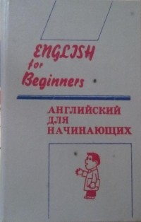  - Английский для начинающих=English for Beginners