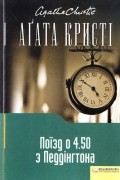 Аґата Кристі - Поїзд о 4.50 з Педдінгтона
