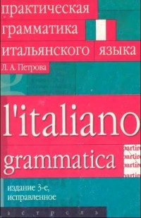 Л. А. Петрова - Практическая грамматика итальянского языка