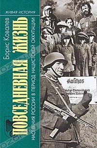 Борис Ковалев - Повседневная жизнь населения России в период нацистской оккупации