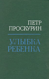 Проскурин Петр Лукич - Улыбка ребенка (сборник)